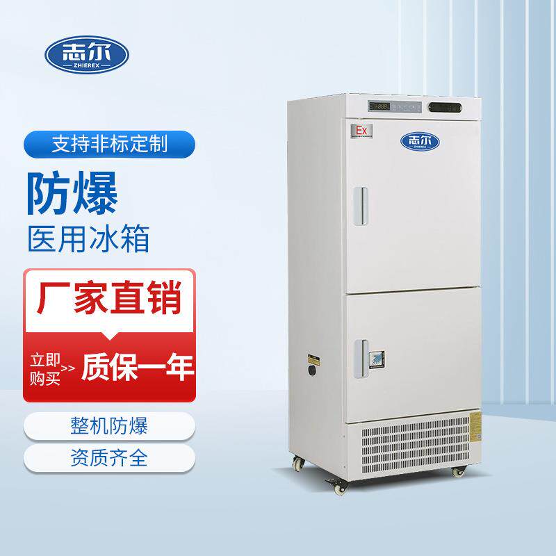 超低温防爆双温冰箱实验室危险品冷藏冷冻石油-25度-40度-60度