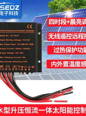 直销防水型升压恒流一体太阳能控制器HT-HL2015A12V/24V