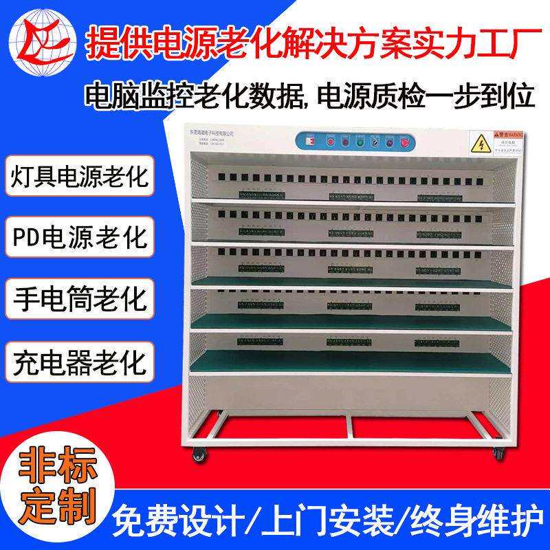 海葳智能手电筒老化柜灯具电源老化架电脑监控LED电源老化架