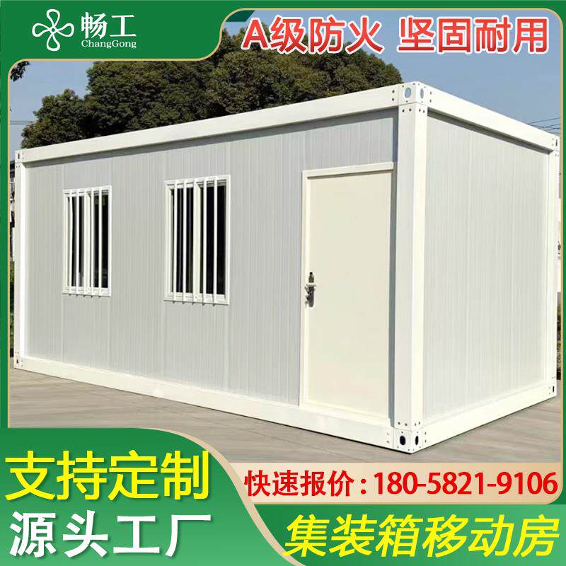 畅工集装箱移动房住人定制彩钢阳光房临时简易组装可拆卸活动板房