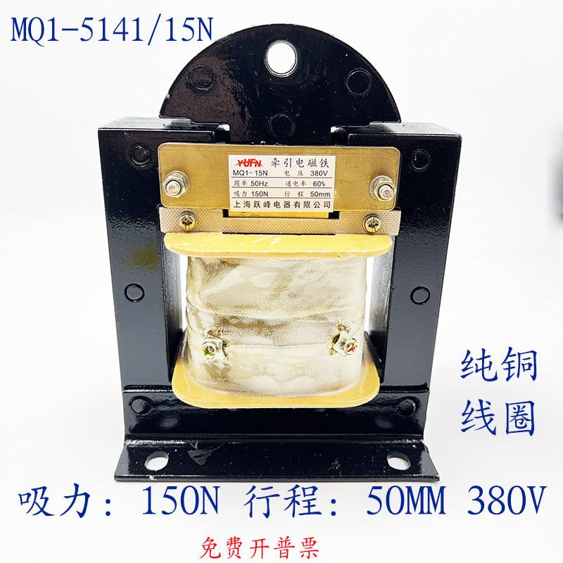 上海跃峰MQ1-5141吸力15KG 交流牵引电磁铁380V 行程50MM MQ1-15N