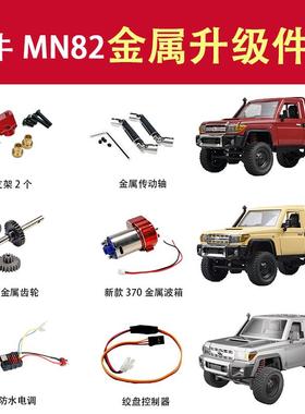 莽牛MN82-LC79升级改装件金属车桥金属传动轴金属齿舵机