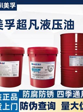 美孚DTE10超凡15 22 32 46 68 100 150号vg低温无灰抗磨液压油