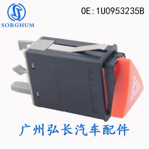 1U0953235B适用斯柯达明锐警告灯开关危险警告灯开关