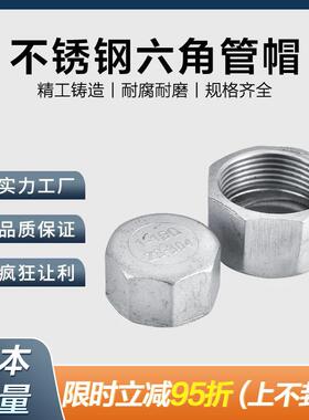 304不锈钢六角内丝管帽多边内丝封头阻流塞塞头闷头管堵4分6分1寸
