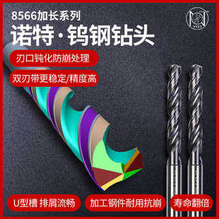 8566加长钨钢钻头适用不锈钢碳钢合金钢等材料 诺特 高速钻削