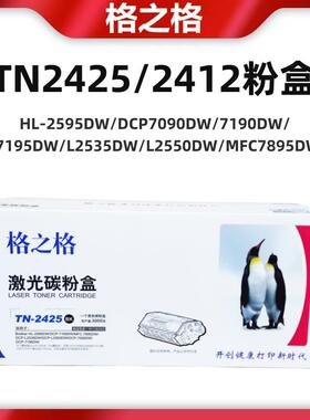 格之格适用兄弟TN2425粉盒DCP7090DW/7190DW/7195DWL2550DW/C7895