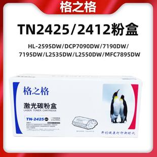 C7895 7195DWL2550DW 格之格适用兄弟TN2425粉盒DCP7090DW 7190DW