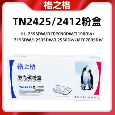 格之格适用兄弟TN2425粉盒DCP7090DW/7190DW/7195DWL2550DW/C7895
