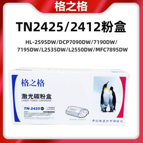 格之格适用兄弟TN2425粉盒DCP7090DW/7190DW/7195DWL2550DW/C7895