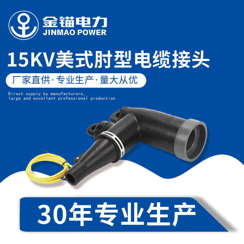金锚厂家直发15KV美式肘型电缆接头 插拔式高压避雷器