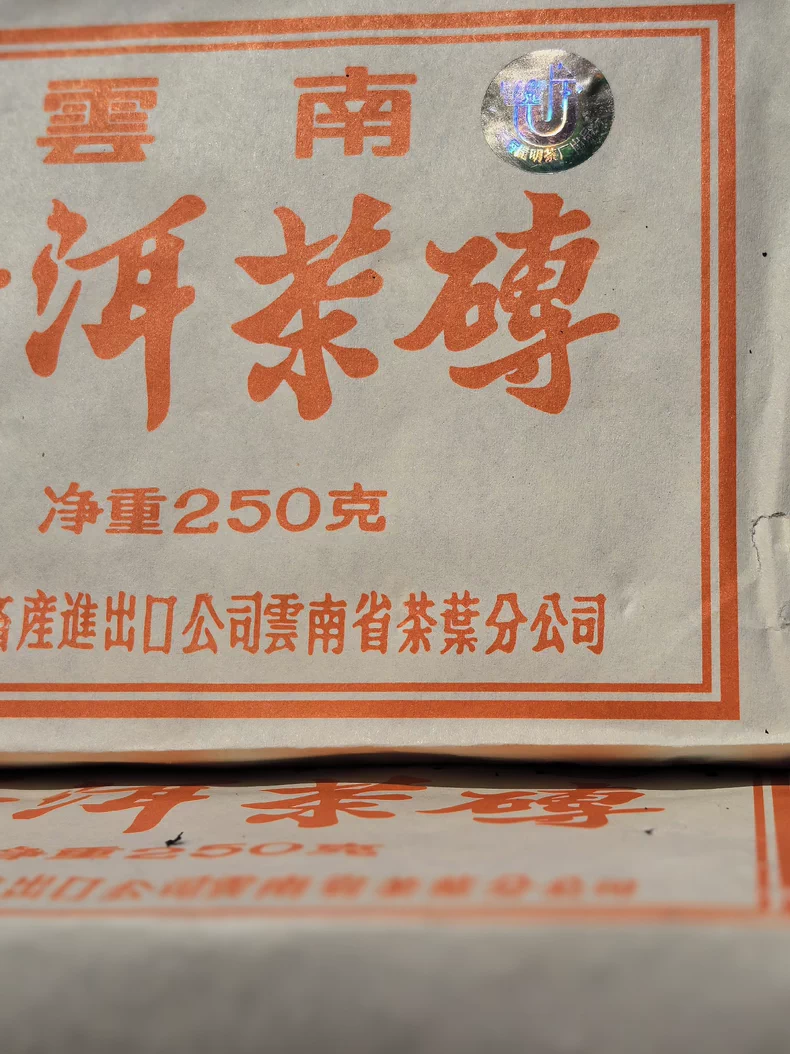 2001年中茶7581普洱熟茶磚250克昆明茶廠出品 普洱茶 BUASHOP普洱老茶