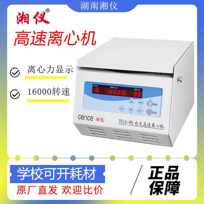 湘仪TG16-WS离心机台式实验室高速离心机16000转湘仪高速离心机