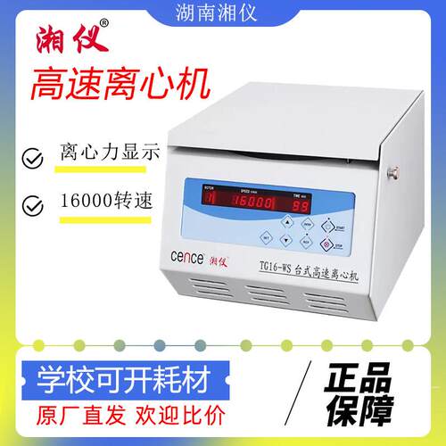 湘仪TG16-WS离心机台式实验室高速离心机16000转湘仪高速离心机