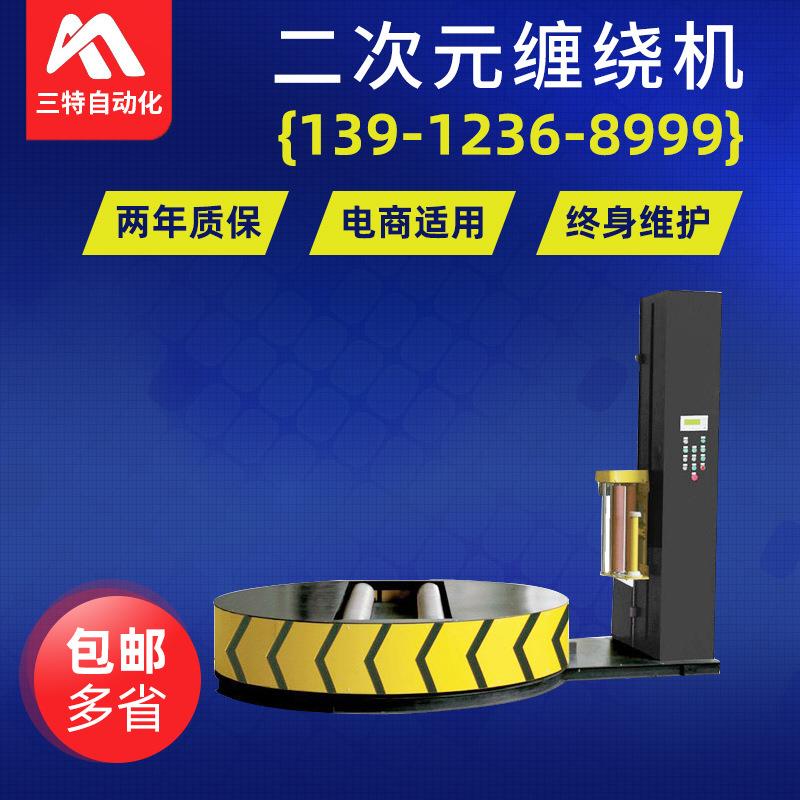 二次元缠绕机覆膜打包拉膜自动定制缠绕机行李包装无纺布缠绕机