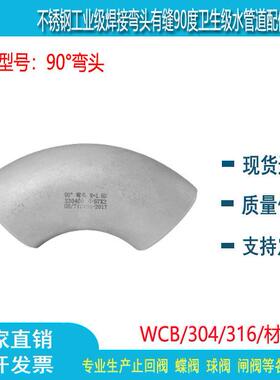 316L不锈钢90度焊接弯头工业级有缝/无缝冲压酸洗喷砂114/168/140