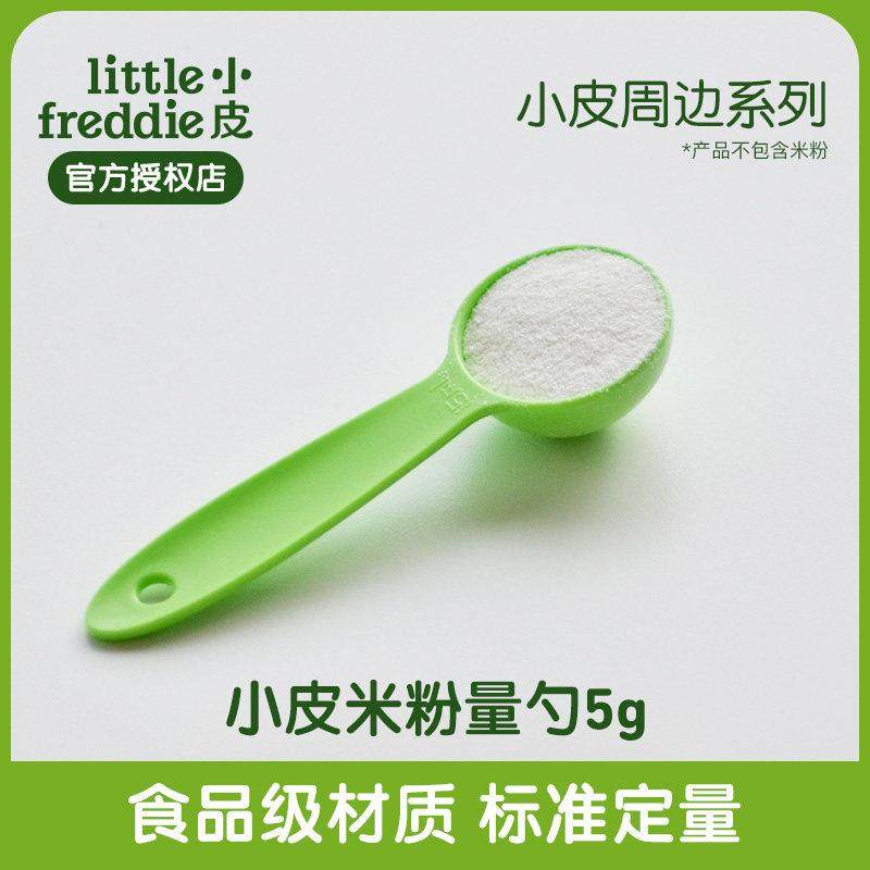 小皮米粉量勺5g宝宝婴幼儿副食品米粉专用勺密封夹一件包邮正品
