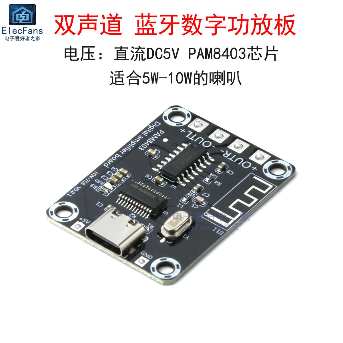 双声道5V蓝牙数字功放板PAM8403立体声2路5W喇叭无线音箱音响模块