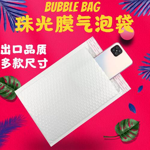 小气泡珠光膜气泡袋服装快递袋物流包装袋泡沫自黏粘信封袋泡泡