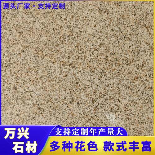 厂家定制黄金麻花岗岩石材黄锈石荔枝面公园台阶石外墙干挂石