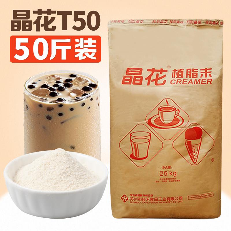 晶花T50奶精粉植脂末25kg奶茶店专用原材料咖啡伴侣商用配料大袋