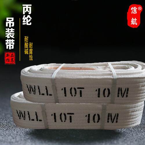 双扣丙纶吊带10吨12米白色吊装带10T6m8m4m5米工业耐酸碱起重板带