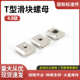 T型滑块螺母3D打印机雕刻机配件方块 白色镀锌 T型螺母 A3钢