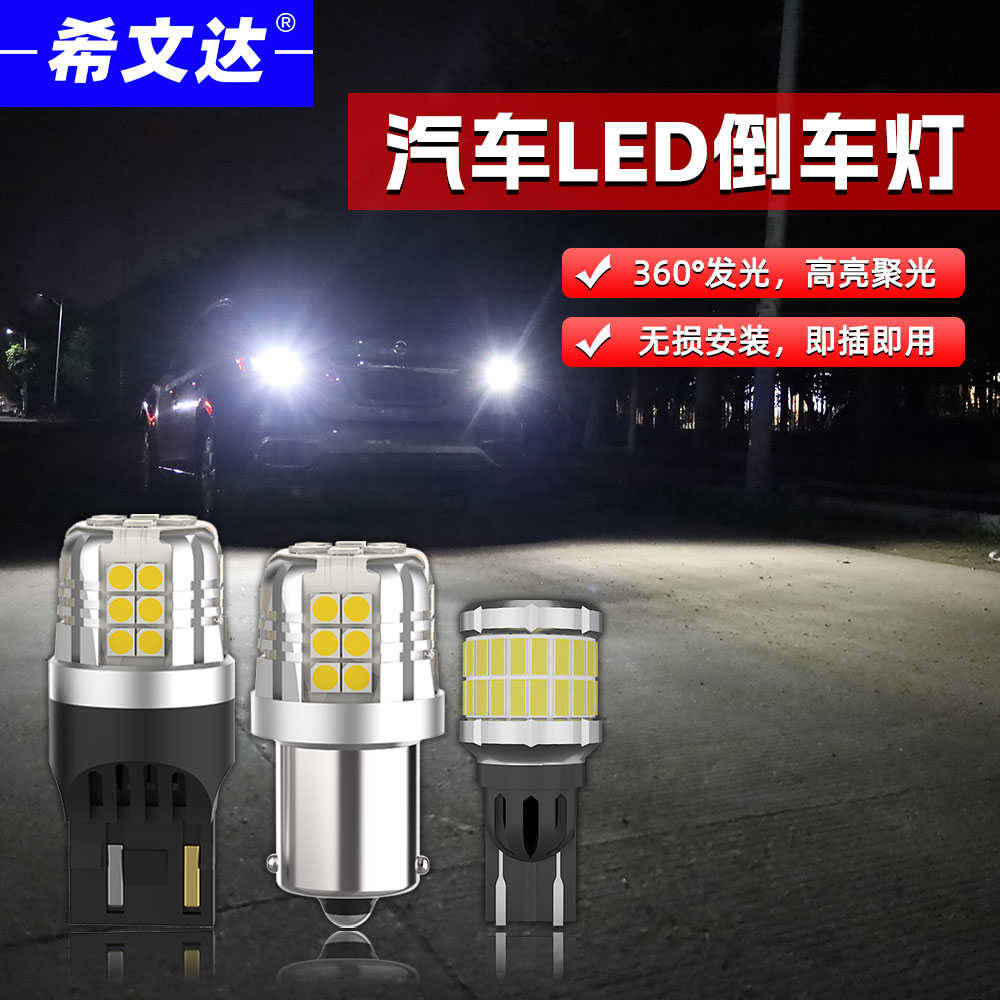 汽车倒车led灯改装超亮聚光倒车灯泡鹰眼辅助灯后尾灯T15T201156