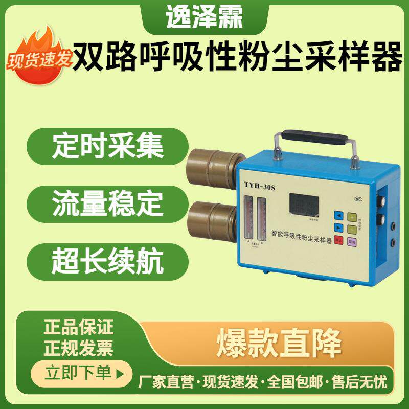 便携式智能双路呼吸性粉尘采样器TYH-30S型呼尘恒流定点采样器
