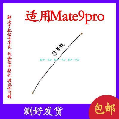 适用于华为Mate9天线MHA-AL00 Mate9pro手机连接主板信号线同轴线