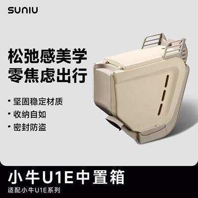 适用新品于 于小牛U1E电动车中箱踏板箱后尾箱U1C新配色增容直上