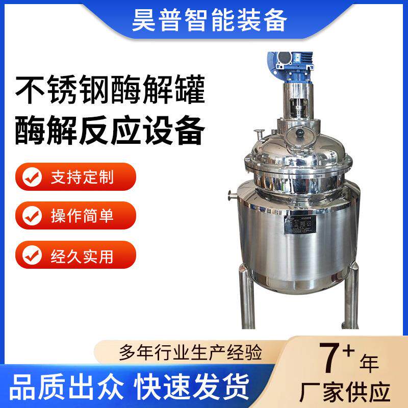 不锈钢酶解罐酶解反应设备酵母菌生物蛋白溶解罐质量稳定厂家