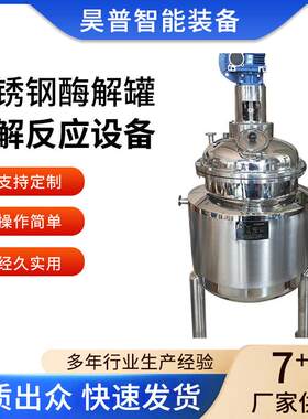 不锈钢酶解罐酶解反应设备酵母菌生物蛋白溶解罐质量稳定厂家