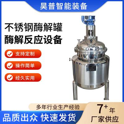 不锈钢酶解罐酶解反应设备酵母菌生物蛋白溶解罐质量稳定厂家