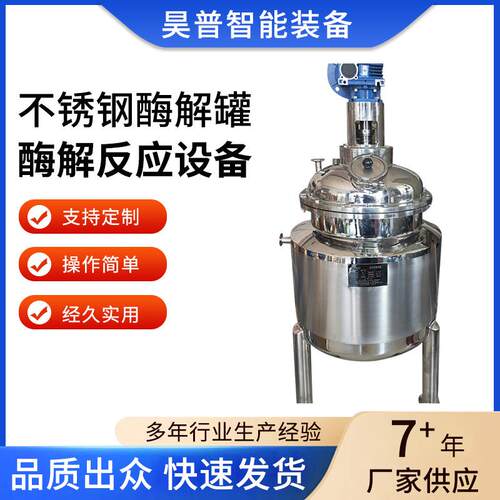 不锈钢酶解罐酶解反应设备酵母菌生物蛋白溶解罐质量稳定厂家