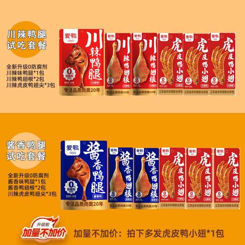 【爱鸭鸭腿翅根套餐】爱鸭酱卤鸭腿翅根卤味试吃即食鸭肉套餐