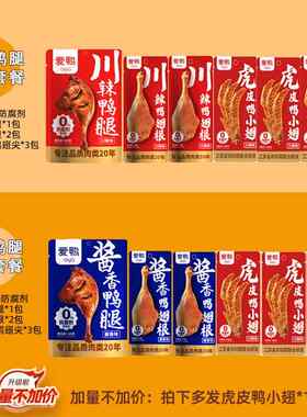 【爱鸭鸭腿翅根套餐】爱鸭酱卤鸭腿翅根卤味试吃即食鸭肉套餐