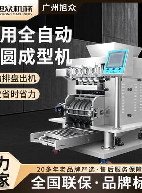 多功能全自动汤圆成型机商用搓圆摆盘机旭众豆沙包南瓜饼排盘机器