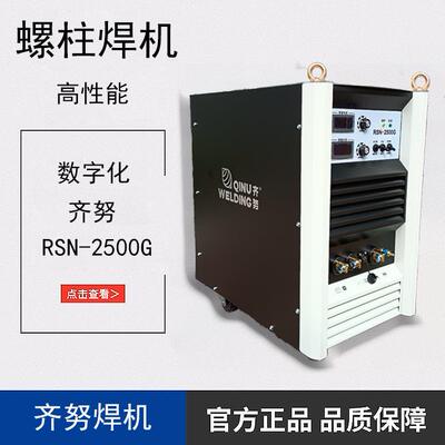 拉弧式栓钉焊机RSN2500G重工业钢结构楼承板剪力螺柱焊机