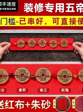 五帝钱压门槛大过门石下压的出入平安貔貅门槛石黄铜钱装修入户门