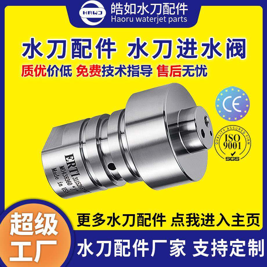 厂家直销水刀进水阀皓如水刀配件超高压水射流切割增压泵配件