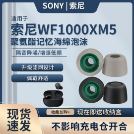 适用sony索尼wf-1000xm5耳塞入耳式蓝牙耳，机套记忆海绵滤网耳帽