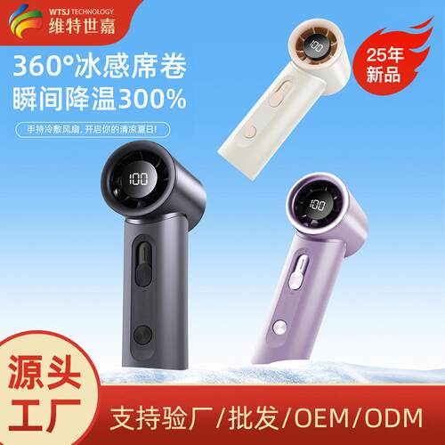 维特世嘉25年日韩口袋高速手持风扇户外便携长续航涡轮迷你小风扇