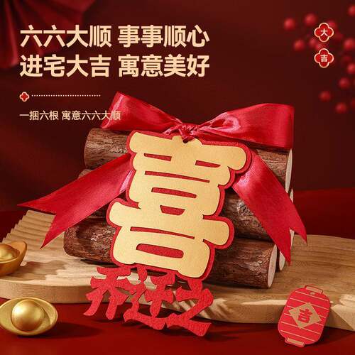 乔迁之喜装饰柴火摆件新居布置木材新房入宅礼物全套搬家仪式用品