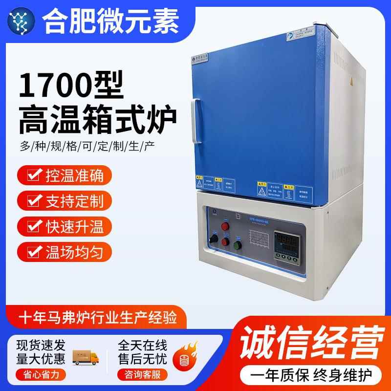 1700℃高温箱式电阻炉真空气氛炉马弗炉实验室加热电炉回火淬火炉