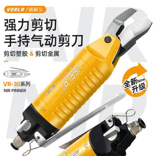 台湾威耐尔气动剪刀手持强力剪铁丝斜口钳塑料水口气剪刀头VR-30