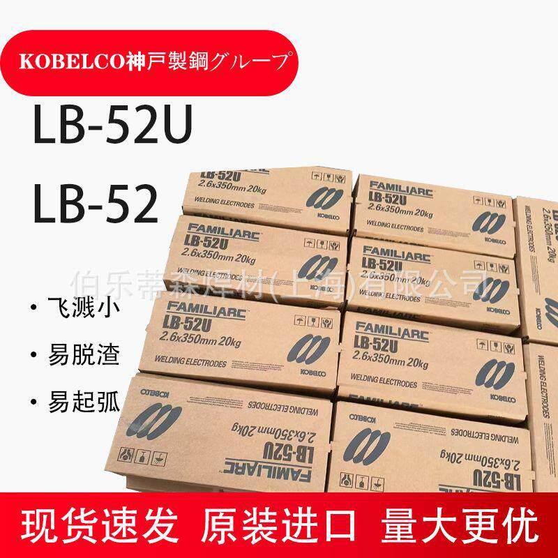 日本神钢LB-52/LB-52U/LB-26高强度钢低温电焊条
