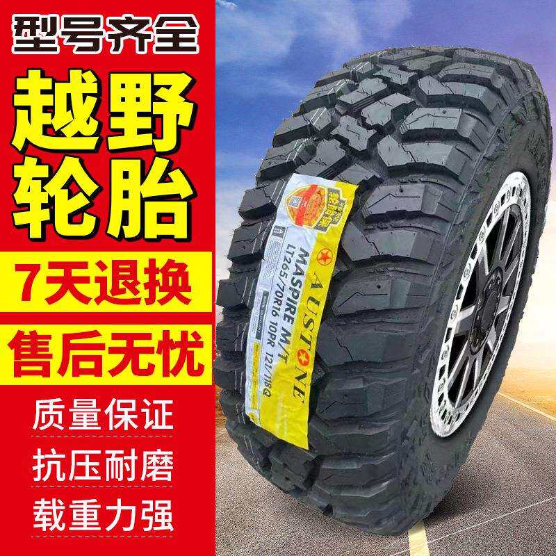 成山澳通越野轮胎at轮胎26565r17越野mt泥地皮卡越野轮胎改装 加图片