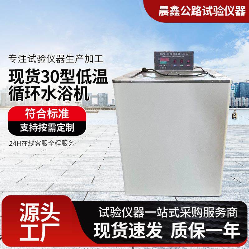 智能仪表HWY-30型高低温循环水浴箱高低温循环试验箱
