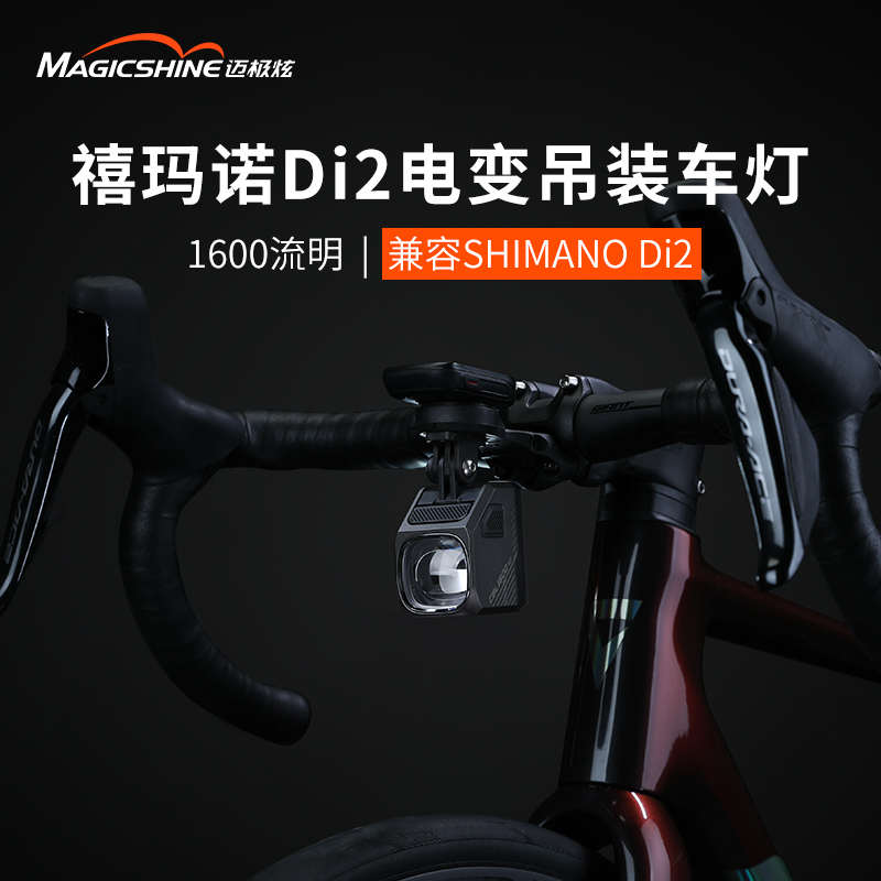 迈极炫智能互联自行车灯吊装截止线前灯Di2电变操控车灯CBL1600SD